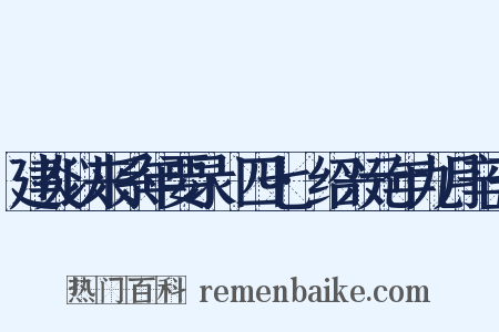 建炎以来系年要录·四七·绍兴元年九月辛丑是什么意思的图片